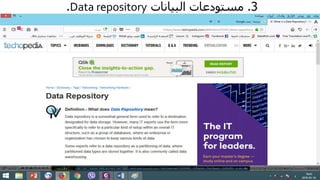 3.‫مستودعات‬‫البيانات‬Data repository.
 