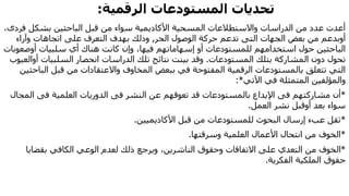 ‫المستودعات‬ ‫تحديات‬‫الرقمية‬:
‫ف‬ ‫بشكل‬ ‫الباحثين‬ ‫قبل‬ ‫من‬ ‫سواء‬ ‫األكاديمية‬ ‫المسحية‬ ‫واالستطالعات‬ ‫الدراسات‬ ‫من‬ ‫عدد‬ ‫أعدت‬،‫ردى‬
‫أوبدعم‬‫الجهات‬ ‫بعض‬ ‫من‬‫التى‬‫الوصول‬ ‫حركة‬ ‫تدعم‬‫الحر‬,‫وآراء‬ ‫اتجاهات‬ ‫على‬ ‫التعرف‬ ‫بهدف‬ ‫وذلك‬
‫للمستودعات‬ ‫استخدامهم‬ ‫حول‬ ‫الباحثين‬‫أو‬‫إسهاماتهم‬‫سلبيات‬ ‫أي‬ ‫هناك‬ ‫كانت‬ ‫وإن‬ ،‫فيها‬‫أوصعو‬‫بات‬
‫المستودعات‬ ‫بتلك‬ ‫المشاركة‬ ‫دون‬ ‫تحول‬.‫السلبيات‬ ‫انحصار‬ ‫الدراسات‬ ‫تلك‬ ‫نتائج‬ ‫بينت‬ ‫وقد‬‫أوالعيوب‬
‫الب‬ ‫قبل‬ ‫من‬ ‫واالعتقادات‬ ‫المخاوف‬ ‫ببعض‬ ‫في‬ ‫المفتوحة‬ ‫الرقمية‬ ‫بالمستودعات‬ ‫تتعلق‬ ‫التي‬‫احثين‬
‫اآلتي‬ ‫في‬ ‫المتمثلة‬ ‫والمؤلفين‬:*
*‫مشاركتهم‬ ‫أن‬‫فى‬‫النشر‬ ‫عن‬ ‫تعوقهم‬ ‫قد‬ ‫بالمستودعات‬ ‫اإليداع‬‫فى‬‫العلمية‬ ‫الدوريات‬‫فى‬‫ال‬‫مجال‬
‫بعد‬ ‫سواء‬‫أوقبل‬‫العمل‬ ‫نشر‬.
*‫األكاديميين‬ ‫قبل‬ ‫من‬ ‫للمستودعات‬ ‫البحوث‬ ‫إرسال‬ ‫عبء‬ ‫ثقل‬.
*‫وسرقتها‬ ‫العلمية‬ ‫األعمال‬ ‫انتحال‬ ‫من‬ ‫الخوف‬.
*‫بقضاي‬ ‫الكافي‬ ‫الوعي‬ ‫لعدم‬ ‫ذلك‬ ‫ويرجع‬ ،‫الناشرين‬ ‫وحقوق‬ ‫االتفاقات‬ ‫على‬ ‫التعدي‬ ‫من‬ ‫الخوف‬‫ا‬
‫الفكرية‬ ‫الملكية‬ ‫حقوق‬.
 