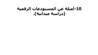 10-‫الرقمية‬ ‫المستودعات‬ ‫عن‬ ‫أمثلة‬
(‫ميدانية‬ ‫دراسة‬.)
 