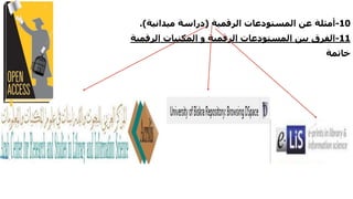 10-‫المستودعات‬ ‫عن‬ ‫أمثلة‬‫الرقمية‬(‫ميدانية‬ ‫دراسة‬.)
11-‫الرقمية‬ ‫المكتبات‬ ‫و‬ ‫الرقمية‬ ‫المستودعات‬ ‫بين‬ ‫الفرق‬
‫خاتمة‬
 