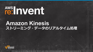 Amazon Kinesis

ストリーミング・データのリアルタイム処理

© 2013 Amazon.com, Inc. and its affiliates. All rights reserved. May not be copied, modified, or distributed in whole or in part without the express consent of Amazon.com, Inc.

 