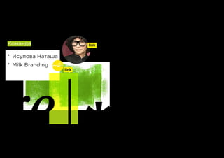 Команда
*	 Исупова Наташа
*	 Milk Branding
link
link
re |
 