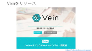 Veinをリリース
https://introduction.vein.space/
 