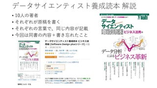 データサイエンティスト養成読本 解説
• 10人の著者
• それぞれが原稿を書く
• それぞれの言葉で、同じ内容が記載
• 今回は同書の内容＋書き忘れたこと
 