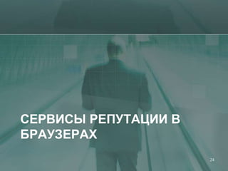 СЕРВИСЫ РЕПУТАЦИИ В
БРАУЗЕРАХ
                      24
 
