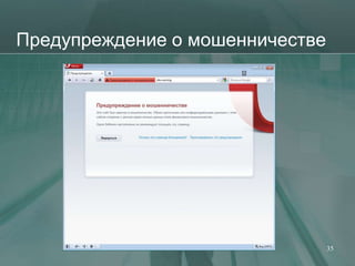 Предупреждение о мошенничестве




                                 35
 