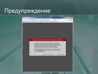 Предупреждение




                 37
 