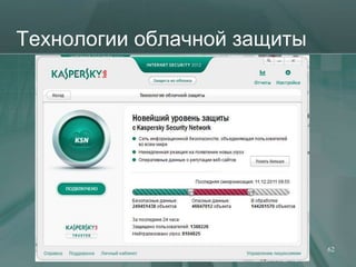 Технологии облачной защиты




                             62
 