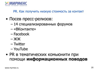 PR.  Как получить низкую стоимость за контакт Посев пресс-релизов : 14 специализированных форумов «ВКонтакте» Facebook ЖЖ Twitter YouTube PR  в тематических комьюнити при помощи  информационных поводов 