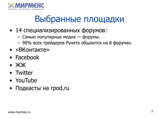 Выбранные площадки 14 специализированных форумов : Самые популярные медиа — форумы .   90% всех трейдеров   Рунета общаются на 8 форумах . «ВКонтакте» Facebook ЖЖ Twitter YouTube Подкасты на  rpod.ru 