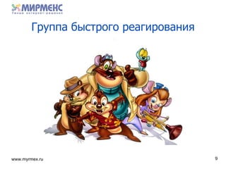 Группа быстрого реагирования 