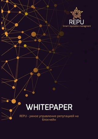 WHITEPAPER
REPU - умное управление репутацией на
блокчейн
 