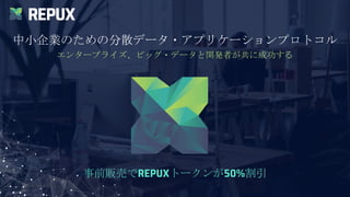 REPUX
中小企業のための分散データ・アプリケーションプロトコル
エンタープライズ、ビッグ・データと開発者が共に成功する
事前販売でREPUXトークンが50%割引
 