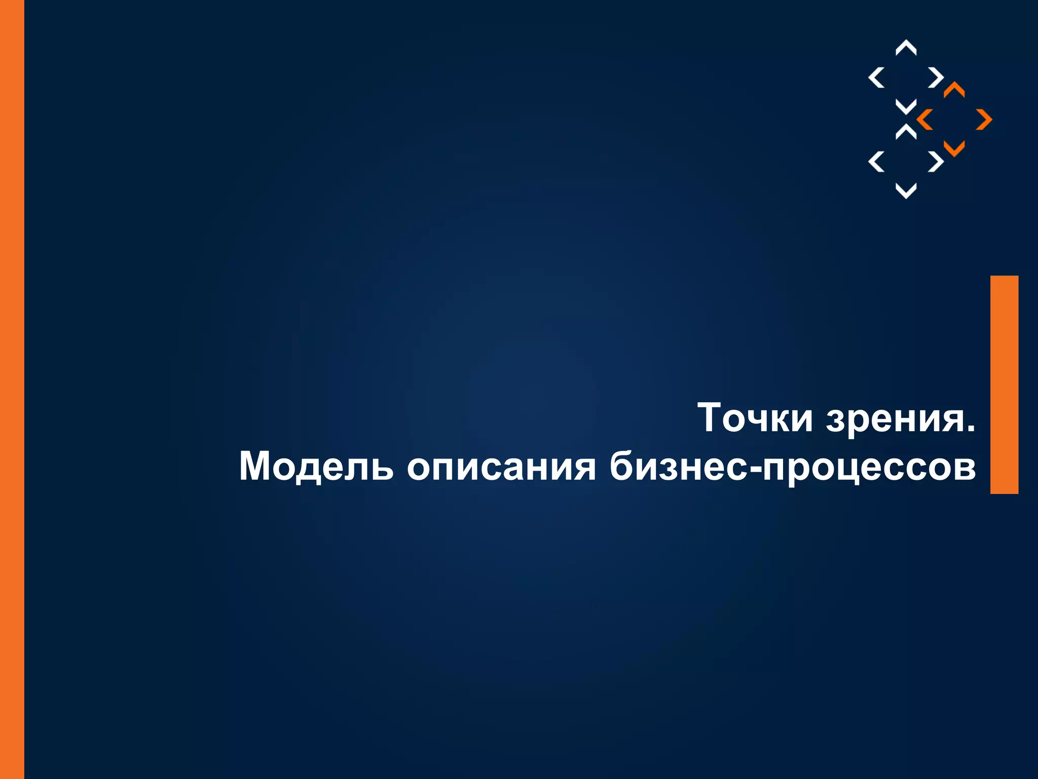 12
©LuxoftTraining2014
Точки зрения.
Модель описания бизнес-процессов
 