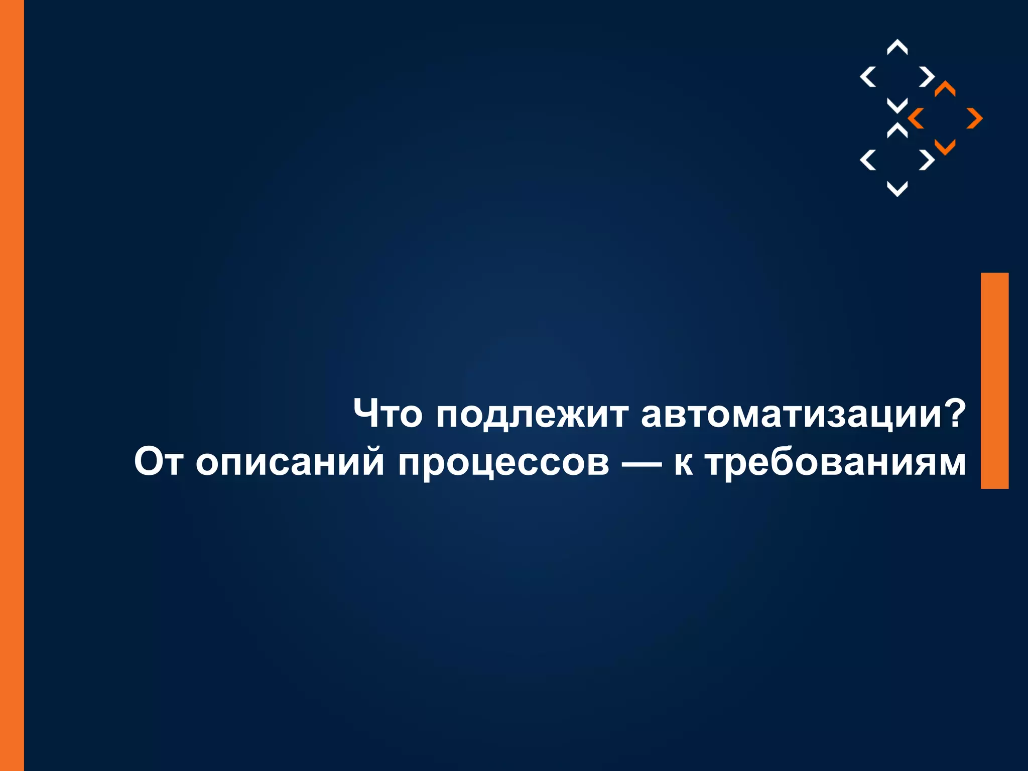 23
©LuxoftTraining2014
Что подлежит автоматизации?
От описаний процессов — к требованиям
 