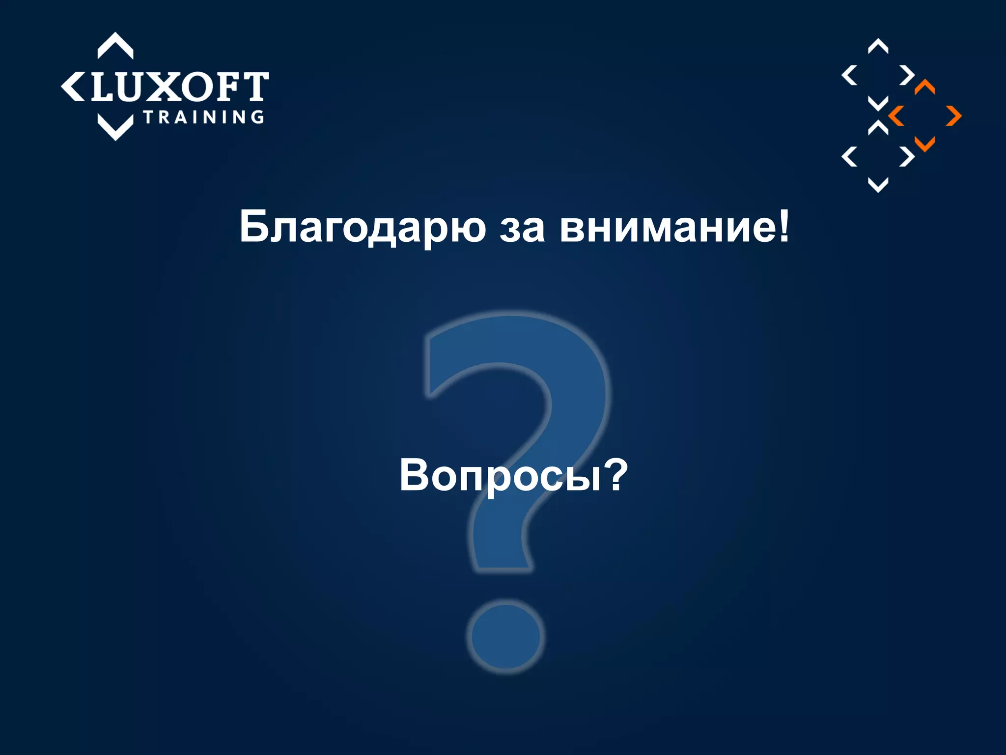 29
©LuxoftTraining2014
Благодарю за внимание!
Вопросы?
 