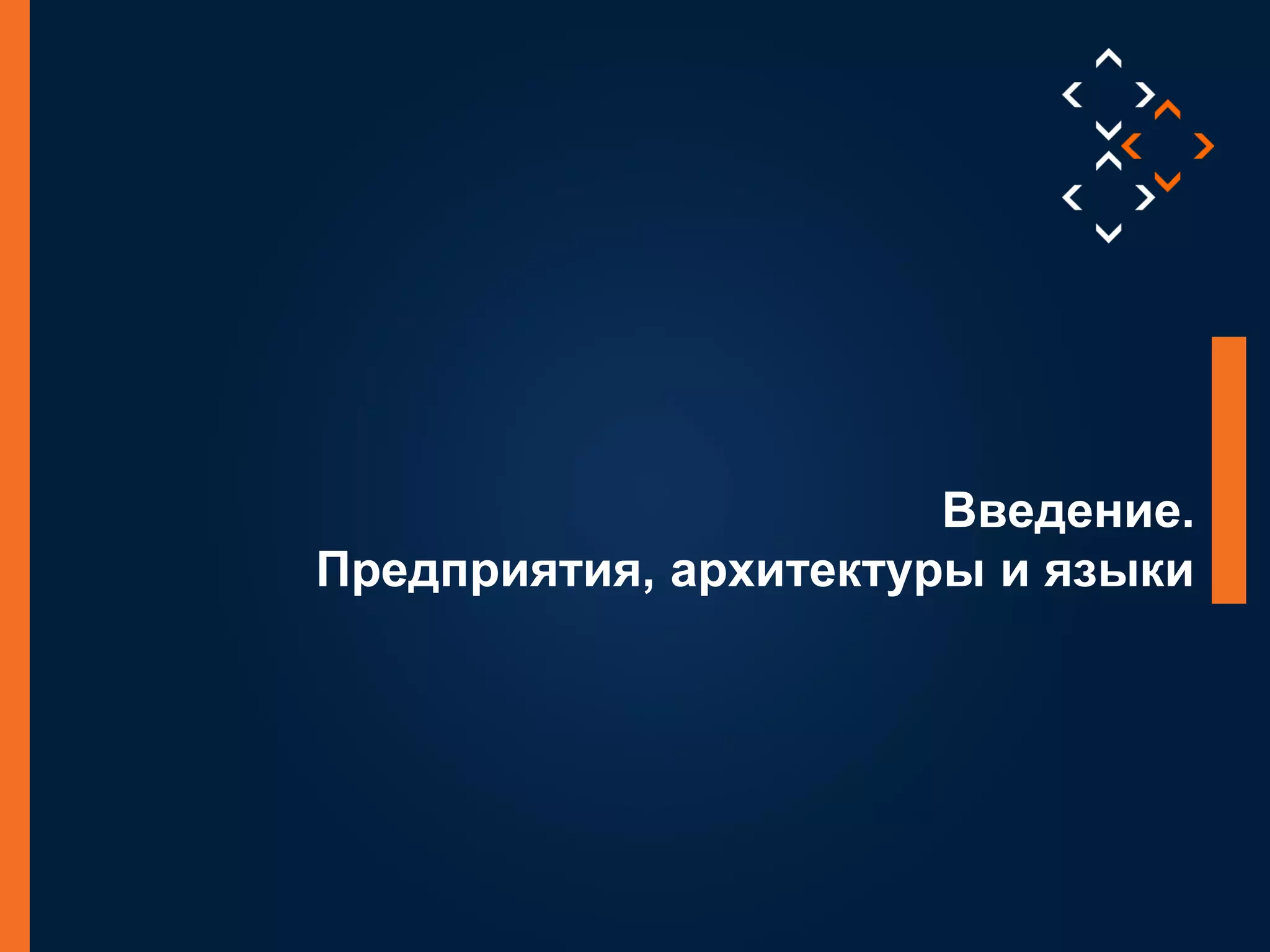 3
©LuxoftTraining2014
Введение.
Предприятия, архитектуры и языки
 