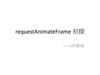 requestAnimateFrame初探 ——洪珊珊 