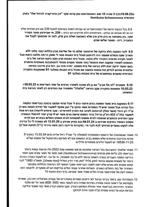 ‫מ‬
19.09.23
‫בדף‬
3
‫שורה‬
10
‫שוב‬
‫האפוטרופוס‬
‫נתן‬
‫עדות‬
‫שקר‬
‫"אין‬
‫אינדיקציה‬
‫לגידול‬
‫שלו‬
‫"באוזן‬
‫הפנימית‬
Vestibular Schwannoma
9.8
‫בכל‬
‫הבעת‬
‫הדעת‬
‫של‬
‫הפסיכיאטרים‬
‫יש‬
‫עברות‬
‫דומות‬
‫בעדותם‬
‫לסעיף‬
239
‫עם‬
‫ציון‬
‫עובדות‬
‫שלא‬
‫היו‬
‫או‬
‫לא‬
‫אובחנו‬
‫או‬
‫נבדקו‬
‫והציתותים‬,
‫הלא‬
‫מדויקים‬
‫הם‬
‫רבים‬
-.
239
‫מי‬.
‫שביודעין‬
‫מוסר‬
‫תצהיר‬
‫שקר‬
‫בין‬,
‫בשבועה‬
‫או‬
‫בהן‬
‫צדק‬
‫ובין‬
‫שלא‬
‫בשבועה‬
‫ושלא‬
‫בהן‬
‫צדק‬
‫לפני‬,
‫מי‬
‫שהוסמך‬
‫לקבל‬
‫את‬
‫התצהיר‬
‫דינו‬,
-
‫מאסר‬
‫שלוש‬
.‫שנים‬
9.9
‫לגבי‬
‫הטענה‬
‫הלא‬
‫בדוקה‬
‫של‬
‫פרופסור‬
‫שלמו‬
‫נוי‬
‫של‬
‫שליפת‬
‫סכין‬
‫וכללות‬
‫כנגד‬
‫פלוני‬
‫ללא‬
‫תאריך‬
‫שעה‬
‫והאדם‬
‫שאמור‬
‫היה‬
‫להיפגע‬
‫מנהל‬
‫בית‬
‫האבות‬
‫מסר‬
‫לי‬
‫שאכן‬
‫הייתה‬
‫תלונה‬
‫כזאת‬
‫אבל‬
‫לאחר‬
‫חקירה‬
‫פנימית‬
‫התברר‬
‫כלא‬
‫נכונה‬
‫מנהל‬.
‫בית‬
‫האבות‬
‫מרץ‬
‫ווקס‬
‫ביקש‬
‫הוראה‬
‫של‬
‫בית‬
‫המשפט‬
‫לשחרר‬
‫מסקנה‬
‫זאת‬
‫והתנצל‬
‫בפני‬
‫מספר‬
‫פעמים‬
‫מפחד‬
‫להסתבכות‬
‫משפטית‬
‫מיותרת‬
‫באם‬
‫ימסור‬
‫ידיעה‬
‫זאת‬
‫ללא‬
‫הוראה‬
‫של‬
‫בית‬
‫משפט‬
‫יתרה‬.
‫מזה‬
‫גב‬
‫רות‬.
‫כהן‬
‫סירבה‬
‫בסיחה‬
‫טלפונית‬
‫מהיום‬
‫לבדוק‬
‫את‬
‫נכונות‬
‫הטענה‬
‫עם‬
‫מנהל‬
‫בית‬
‫האבות‬
‫באלנבי‬
91
‫שמסקנות‬
‫החקירה‬
‫הפנימית‬
‫נמצאים‬
‫במחשבים‬
‫של‬
‫בית‬
‫האבות‬
‫באלנבי‬
91
9.10
‫משטרת‬
‫"לב‬
‫תל‬
‫אביב‬
‫"גם‬
‫כן‬
‫לא‬
‫מוכנה‬
‫לשחרר‬
‫פרטים‬
‫על‬
‫שתי‬
‫השריפות‬
‫מ‬
09.03.23
10.03.23
‫ותוצאות‬
‫החקירה‬
‫עקב‬
‫הוראה‬
‫"מלמלה‬
‫"ותשחרר‬
‫את‬
‫הפרטים‬
‫רק‬
‫לאחר‬
‫הוראת‬
‫בית‬
.‫המשפט‬
9.11
‫המסקנה‬
‫היא‬
‫מאוד‬
‫פשוטה‬
‫גורם‬
‫חיצוני‬
‫גרם‬
‫לי‬
‫אבל‬
‫נוראי‬
‫ופגעה‬
‫בכוונה‬
‫בבריאותי‬
‫כנקמה‬
‫ככל‬
‫הנירה‬
‫אבל‬
‫מאחר‬
‫שיש‬
‫לי‬
‫השארות‬
‫אשר‬
‫חוזקו‬
‫ע"י‬
‫סגן‬
‫מפקד‬
‫לשעבר‬
‫של‬
‫יחידת‬
‫הונאה‬
‫גוש‬
‫דן‬
‫עו"ד‬
‫רון‬
‫הינדי‬
‫)אשר‬
‫נאלץ‬
‫לביטחונן‬
‫לאזוב‬
‫את‬
‫הארץ‬
‫לחודשיים‬
-
‫עקב‬
‫איומים‬
‫לדעתי‬
‫(וגם‬
‫רש‬
‫צוות‬
‫לשעבר‬
‫בלה"ב‬
433
‫רפ"ק‬
‫פרידל‬
‫ברור‬
‫כשמש‬
‫שישנו‬
‫גורם‬
‫אשר‬
‫יש‬
‫לו‬
‫עניין‬
‫ישיר‬
‫לחיסולי‬
‫הגמורה‬
‫עקב‬
‫הפרטים‬
‫הכתובים‬
‫שנמסרו‬
‫לבית‬
‫משפט‬
‫למשפחה‬
‫לבית‬
‫משפט‬
‫השלום‬
‫בבת‬
-
‫ים‬
‫וגם‬
‫לבית‬
‫משפט‬
‫המחוזי‬
‫בתיקים‬
‫שנידונו‬
‫ב‬
04.01.24
‫וגם‬
‫בתיק‬
‫שנידון‬
‫ב‬
13.01.25
‫לא‬
‫נשארה‬
‫לי‬
‫כל‬
‫ברירה‬
‫אלה‬
‫לנקוט‬
‫בצעדים‬
‫מרחיקי‬
‫לכת‬
‫לגבי‬
‫חיי‬
).
‫מקורות‬
‫מיידעה‬
‫ניצב‬
‫משה‬
‫מזרחי‬
‫)ז"ל‬
‫(תנועת‬
(‫אומ"ץ‬
10.
‫מאחר‬
‫שבמכתבה‬
‫של‬
‫היועצת‬
‫המשפטית‬
‫לממשלה‬
‫ע"י‬
‫עוה"ד‬
‫רחל‬
‫אליהו‬
‫מיום‬
13.03.24
‫בסעיף‬
6
‫פורטו‬
‫בהרכבה‬
‫ציתותים‬
‫שלא‬
‫נשמעו‬
‫בבית‬
‫המשפט‬
‫וגם‬
‫לא‬
‫מופיעם‬
‫בפרוטוקול‬
‫של‬
‫משפט‬
‫עמ"ש‬
19536-11-23
‫יש‬
‫לשקול‬
‫הליכים‬
‫משפטיים‬
‫פליליים‬
11.
‫מאחר‬
‫שלאחר‬
‫התערבות‬
‫ככל‬
‫הנראה‬
‫מתוכנת‬
‫מראש‬
‫מאמצע‬
‫שנת‬
2022
‫חלו‬
‫פגיעות‬
‫קשות‬
‫ביותר‬
‫בבריאותי‬
‫)לב‬
‫כליות‬
‫אוזן‬
‫פנימית‬
Vestibular) Schwannoma
‫(מצב‬
‫נפשי‬
‫עד‬
‫חוסר‬
‫עונים‬
‫עקב‬
‫חוסר‬
‫הידיעה‬
‫השפה‬
‫העברית‬
‫בצורה‬
‫ראותה‬
‫והיותי‬
‫ללא‬
‫כל‬
‫בני‬
‫משפחה‬
‫חי‬,
‫על‬
‫גבי‬
‫יש‬.
‫לשקול‬
‫בצורה‬
‫רצינית‬
‫ביותר‬
‫על‬
‫מעשים‬
‫שנעשו‬
‫בניגוד‬
‫לחוק‬
‫פלילי‬
‫"חוק‬
‫סדר‬
‫הדין‬
‫הפלילי‬
]
‫נוסח‬
‫משולב‬
[
‫תשמ"ב‬,
-1982
‫"לגבי‬
‫אותם‬
‫אנשים‬
‫ו‬
‫או‬
‫גופים‬
‫שלא‬
‫דאגו‬
‫למצבי‬
‫הבריאותי‬
‫ומצבי‬
‫הנפשי‬
‫לפי‬
‫הוראות‬
‫הכלולות‬
‫במכתבי‬
‫השחרור‬
‫של‬
‫בתי‬
‫החולים‬
‫השונים‬
‫תעודות‬.
‫שחרור‬
‫מבתי‬
‫חולים‬
‫ובדיקות‬
‫דם‬
‫לא‬
‫משקרים‬
‫לדוגמה‬.
‫ראה‬
‫החוות‬
‫דעת‬
‫של‬
‫פסיכיאטר‬
‫מבית‬
‫חולים‬
‫שמיר‬
‫אשר‬
‫מופיעה‬
‫בדף‬
‫הבא‬
‫כסעיף‬
15
12.
‫הסתדרתי‬
‫טוב‬
‫ביותר‬
‫בביתי‬
‫בניגוד‬
‫לאי‬
‫דיוקים‬
‫חמורים‬
‫בתצהירים‬
‫של‬
‫עובדת‬
‫סוציאלית‬
‫רות‬
‫כהן‬
‫שמרתי‬.
‫בקפדנות‬
‫על‬
‫דיאטה‬
‫נכונה‬
‫עשירה‬
‫בפירות‬
‫ושחיה‬
‫בים‬
‫לקושר‬
‫גופני‬
600-500)
‫מטר‬
‫כל‬
‫יום‬
‫מלבד‬
‫החורף‬
‫הדרדרות‬.
‫בבריאותי‬
‫אחר‬
‫תחילת‬
‫השיפוץ‬
‫הבניין‬
‫עקב‬.
‫שיפוץ‬
‫הבניין‬
‫אשר‬
‫בנוי‬
‫מאבני‬
‫סיליקה‬
‫וכנראה‬
‫צבע‬
‫על‬
‫בסיס‬
‫עופרת‬
‫)ק"ח‬
‫מכבי‬
‫סירב‬
‫לבדוק‬
.(
 