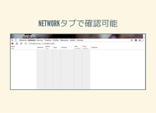 NETWORKタブで確認可能
 