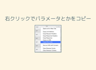右クリックでパラメータとかをコピー
 