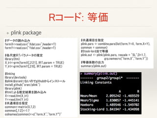 Rコード: 等価
❖ plink package
#データの読み込み
formX<-read.csv("Xdat.csv",header=T)
formY<-read.csv("Ydat.csv",header=T)
#各尺度IRTパラメータの推定
library(ltm)
X_irt<-grm(formX[,2:21], IRT.param = TRUE)
Y_irt<-grm(formY[,2:8], IRT.param = TRUE)
#linking
library(devtools)
#plinkはcranにないのでgithubからインストール
install_github("cran/plink")
library(plink)
#ltmによる推定結果を読み込み
X<-read.ltm(X_irt)
Y<-read.ltm(Y_irt)
#共通項目を指定
common<-matrix(0,7,2)
common[,1:2]<-1:7
colnames(common)<-c("form.X","form.Y”)"
#共通項目を指定
plink.pars <- combine.pars(list(form.Y=X, form.X=Y),
common = common)
#Stock-lord法で等価
plink.out <- plink(plink.pars, rescale = "SL",D=1.7,
grp.names=c("form.X","form.Y"))
#等価係数の出力
summary(plink.out)
 