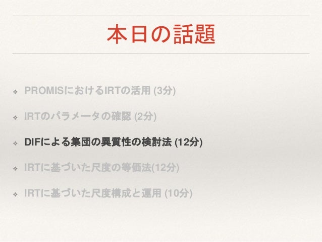 項目反応理論による尺度運用