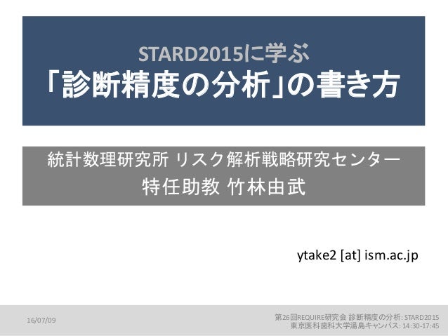 Stard15に学ぶ 診断精度の分析 の書き方