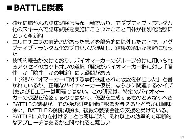 ベイジアン・アダプティブ・デザイン報告事例