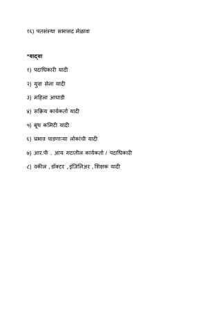 १६) पतसांलथा सभासद मेळावा
*याद्या
१) पदाधिकािी यादी
२) युवा सेना यादी
३) महिला आघाडी
४) सक्रिय काययकताय यादी
५) बूथ कलमटी यादी
६) प्रभाव पाडणाऱ्या लोकाांची यादी
७) आि.पी . आय गटातील काययकताय / पदाधिकािी
८) वकील , डॉक्टि , इांस्जननअि , लशक्षक यादी
 