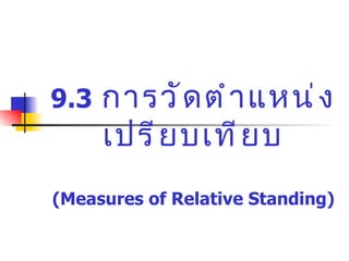 9.3   การวัดตำแหน่งเปรียบเทียบ (Measures of Relative Standing) 