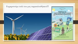 Ευχαριστούμε πολύ που μας παρακολουθήσατε!!!!
 