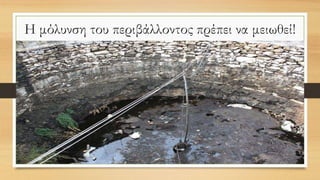 Η μόλυνση του περιβάλλοντος πρέπει να μειωθεί!
 