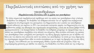 Περιβαλλοντικές επιπτώσεις από την χρήση των
γαιανθράκων
Περιβαλλοντικές επιπτώσεις από τη χρήση των γαιανθράκων
Το πλέον σημαντικό περιβαλλοντικό πρόβλημα από την καύση των γαιανθράκων είναι η έκλυση
διοξειδίου του άνθρακα. Το διοξείδιο του άνθρακα αποτελεί τον υπ’ αριθμό ένα επιβαρυντικό
παράγοντα στη δημιουργία του φαινομένου του θερμοκηπίου και η καύση των γαιανθράκων
συνολικά ευθύνεται για περίπου το 25% των συνολικών εκπομπών αεριών του θερμοκηπίου στη γη.
Λαμβάνοντας υπόψη την αδυναμία των τεχνολογιών αντιρύπανσης ( οπού και σε όποιο βαθμό αυτές
χρησιμοποιούνται ) να συγκρατήσουν το διοξείδιο του άνθρακα μπορούμε να ισχυριστούμε πως η
καύση των γαιανθράκων συμβάλλει στην αλλαγή του κλίματος. Μια επιπλέον επίπτωση της καύσης
των γαιανθράκων είναι η συμβολή στο φαινόμενο της όξινης βροχής (πρόκειται για τα οξείδια του
θείου και του αζώτου που εκλύονται κατά την καύση των γαιανθράκων τα οποία με τους υδρατμούς
της ατμόσφαιρας σχηματίζουν οξέα τα οποία επιστρέφουν με το νερό της βροχής στη γη σαν όξινη
βροχή ) που ευθύνεται για την καταστροφή, δασών, λιμνών αλλά και μνημείων, λόγω της
ατμοσφαιρικής ρύπανσης με οξείδια του αζώτου, του διοξειδίου του θείου αλλά και της ιπτάμενης
τέφρας.
 