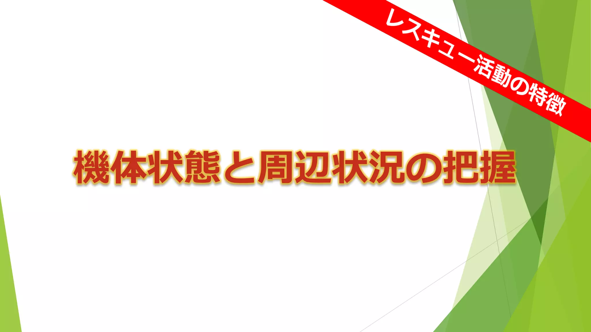 機体状態と周辺状況の把握  