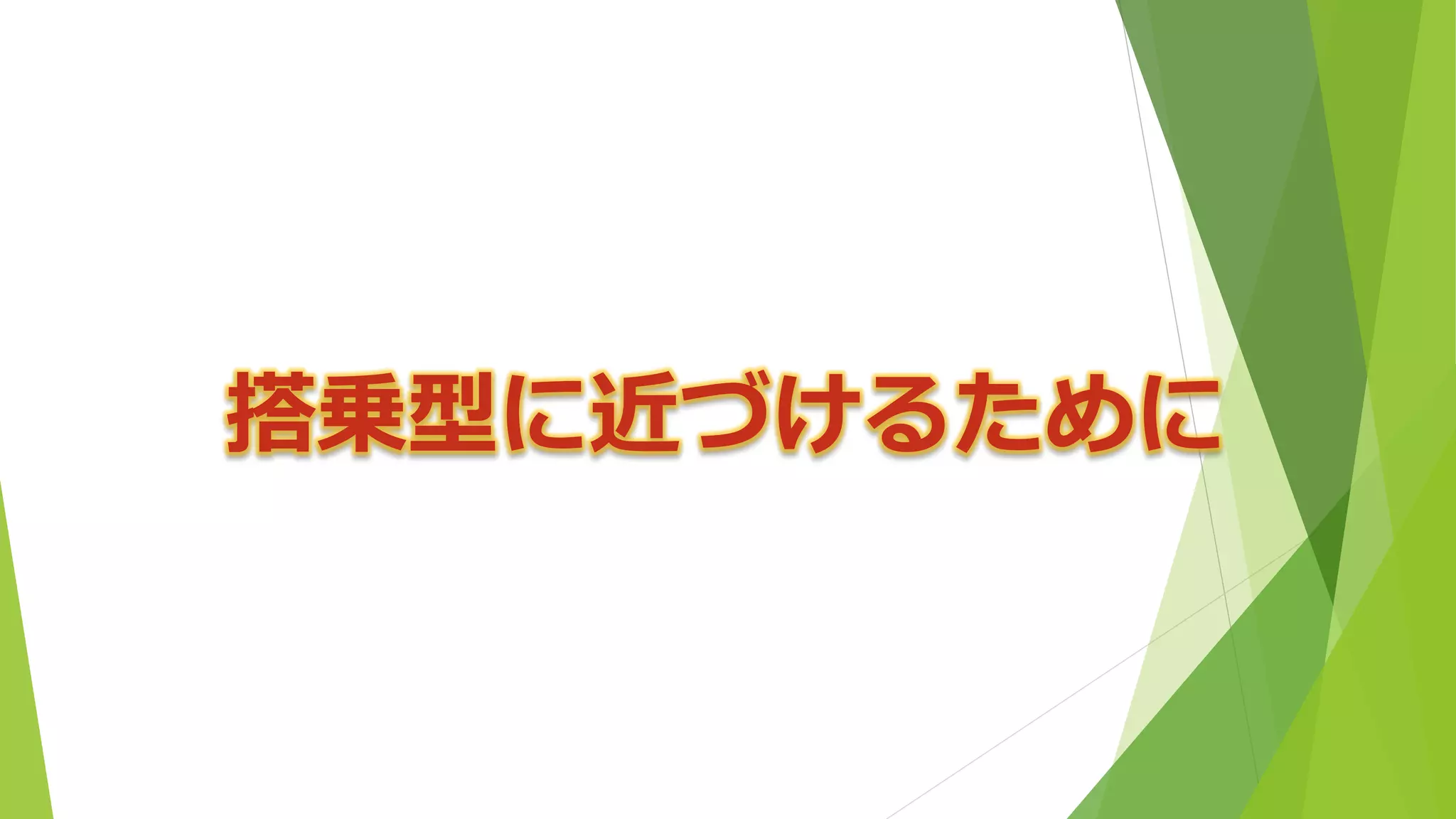 搭乗型に近づけるために  
