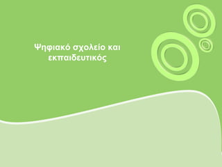 Ψηφιακό σχολείο και εκπαιδευτικός