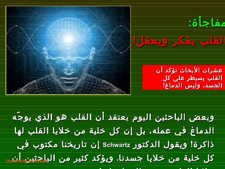 أسرار القلب بين العلم و الإيمان