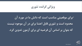 ‫تئوری‬ ‫گراندد‬ ‫ویژگی‬
‫مناسب‬ ‫موقعیتی‬ ‫برای‬‫است‬‫در‬ ‫ما‬ ‫دانش‬ ‫که‬‫مورد‬‫آن‬
‫تئوری‬ ‫و‬ ‫است‬ ‫محدود‬‫برای‬ ‫اعتنا‬ ‫قابل‬‫ن‬ ‫موجود‬ ‫آن‬ ‫در‬‫یس‬‫ت‬
‫که‬‫فرضیه‬ ‫آن‬ ‫اساس‬ ‫بر‬ ‫بتوان‬‫ای‬‫تدوین‬ ‫آزمون‬ ‫برای‬‫ک‬‫رد‬.
www.nekoo.ir 11
 