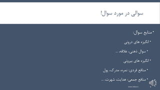 ‫سوال‬ ‫مورد‬ ‫در‬ ‫سوالی‬!
‫سوال‬ ‫منابع‬:
‫درونی‬ ‫های‬ ‫انگیزه‬
،‫عالقه‬ ،‫ذهنی‬ ‫سوال‬...
‫بیرونی‬ ‫های‬ ‫انگیزه‬
‫فردی‬ ‫منافع‬:‫پول‬ ،‫مدرک‬ ،‫نمره‬
‫جمعی‬ ‫منافع‬:،‫شهرت‬ ،‫هدایت‬...
www.nekoo.ir 6
 