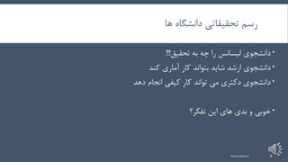 ‫ها‬ ‫دانشگاه‬ ‫تحقیقاتی‬ ‫رسم‬
‫تحقیق‬ ‫به‬ ‫چه‬ ‫را‬ ‫لیسانس‬ ‫دانشجوی‬!!!
‫کند‬ ‫آماری‬ ‫کار‬ ‫بتواند‬ ‫شاید‬ ‫ارشد‬ ‫دانشجوی‬
‫دهد‬ ‫انجام‬ ‫کیفی‬ ‫کار‬ ‫تواند‬ ‫می‬ ‫دکتری‬ ‫دانشجوی‬
‫تفکر؟‬ ‫این‬ ‫های‬ ‫بدی‬ ‫و‬ ‫خوبی‬
www.nekoo.ir 8
 