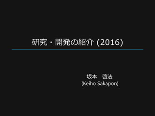 研究・開発の紹介 (2016)
坂本 啓法
(Keiho Sakapon)
 