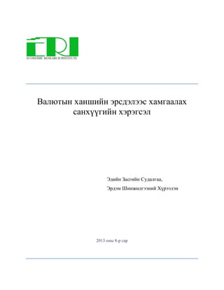 Валютын ханшийн эрсдэлээс хамгаалах
санхүүгийн хэрэгсэл
Эдийн Засгийн Судалгаа,
Эрдэм Шинжилгээний Хүрээлэн
2013 оны 8-р сар
 