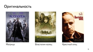 Оригинальность
Властелин колец
16
Крестный отецМатрица
 