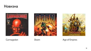 Новизна
Doom
18
Age of EmpiresCarmagedon
 