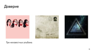 Доверие
19
Три неизвестных альбома
 