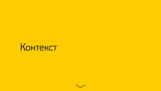 Контекст
 
