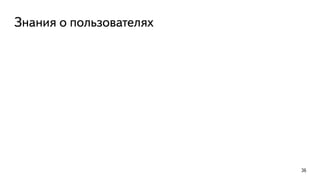 Знания о пользователях
36
 