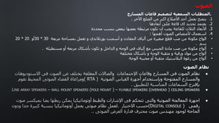 .
‫المتطلبات‬
‫السمعية‬
‫لتصميم‬
‫قاعات‬
‫المسارح‬
.1
‫ينصح‬
‫بعمل‬
‫أحد‬
‫األضالع‬
‫اكبر‬
‫من‬
‫الضلع‬
‫األخر‬
.
.2
‫يعتمد‬
‫تحديد‬
‫ای‬
‫قاعة‬
‫على‬
‫أبعادها‬
.3
‫األبعاد‬
‫الثالث‬
‫للقاعة‬
‫يجب‬
‫ان‬
‫تكون‬
‫مرتبطة‬
‫بعضها‬
‫ببعض‬
‫بنسب‬
‫محددة‬
.4
‫استعمال‬
‫ألمتصاص‬
‫الصوت‬
‫أهمها‬
:
•
‫الواح‬
‫مكونة‬
‫من‬
‫صب‬
‫قطع‬
‫صغيرة‬
‫من‬
‫ألياف‬
‫المعادن‬
‫و‬
‫أسمنت‬
‫بورتالندي‬
‫و‬
‫تعمل‬
‫بمساحة‬
‫مربعة‬
30 * 30
‫أو‬
20 * 20
‫سم‬
.
•
‫ألواح‬
‫مكونة‬
‫من‬
‫صب‬
‫مادة‬
‫الجبس‬
‫مع‬
‫ألياف‬
‫في‬
‫الوجه‬
‫و‬
‫الداخل‬
‫و‬
‫تكون‬
‫بأشكال‬
‫مربعة‬
‫أو‬
‫مستطيلة‬
.
•
‫ألواح‬
‫من‬
‫مواد‬
‫ورقية‬
‫و‬
‫مثقبة‬
‫الوجة‬
‫و‬
‫بأشكال‬
‫مختلفة‬
•
‫ألواح‬
‫من‬
‫رغوة‬
‫البالستيك‬
‫مثقبة‬
‫أو‬
‫محببة‬
‫الوجة‬
‫الصوت‬
●
●
●
‫الصوت‬ ‫نظام‬
 