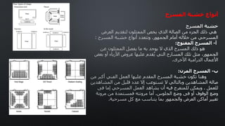 ‫المسرح‬ ‫خشبة‬ ‫أنواع‬
‫أ‬
-
‫المفتوح‬ ‫المسرح‬
:
‫ب‬
-
‫المرن‬ ‫المسرح‬
:
 